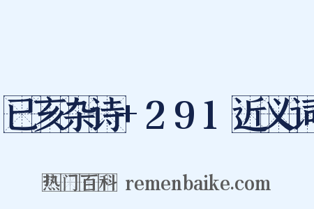 已亥杂诗+291近义词是什么意思的图片